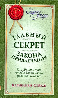 Seidgh Karnelian Glawny sekret Sakona Priwletchenia kak sdelat Books