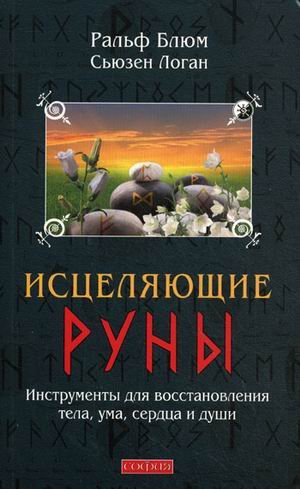 Istselyayuschie Runy. Instrumenty dlya vosstanovleniya tela, uma, serdtsa i dushi Books