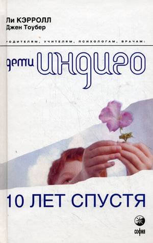 The Indigo Children Ten Years Later. What's Happening with the Indigo Teenagers! / Deti Indigo desyat let spustya (In Russian) Books