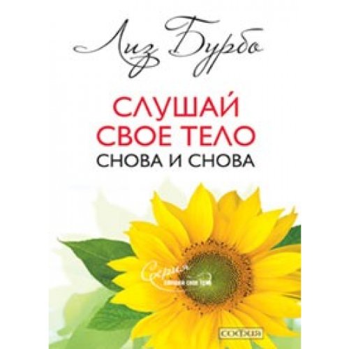 Slushai swoye telo - snowa i snowa Books