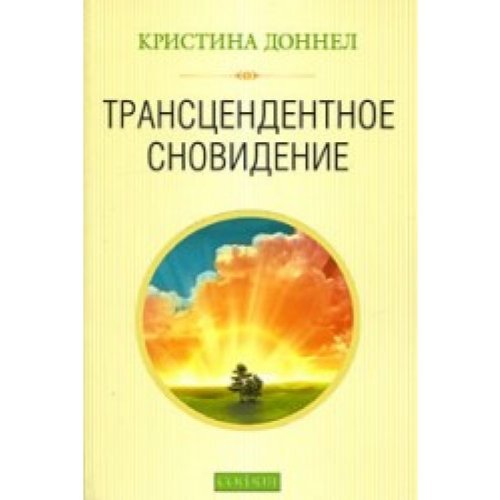 Transcendentnoye snowideniye Books