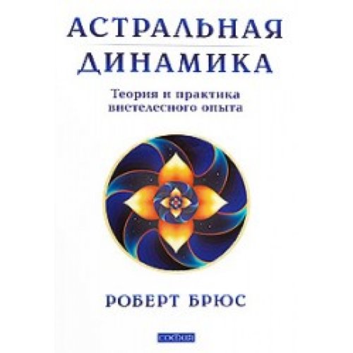 Astralnaa dinamika: Teoria i praktika Books