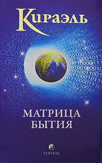 Kirael. Matritsa bytiya book