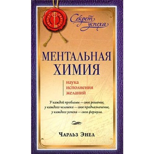 Mentalnaya himiya: Nauka ispolneniya zhelaniy book