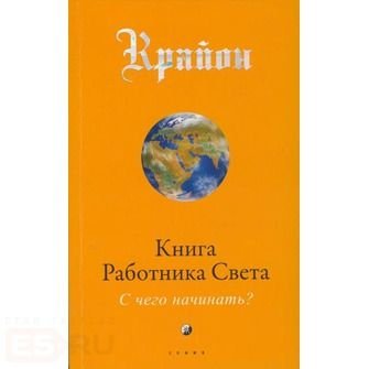 Kraion. Kniga Rabotnika Sweta: S tchego natchinat (mag) Books
