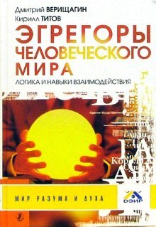 Egregory chelovecheskogo mira. Logika i navyki vzaimodeystviya Books