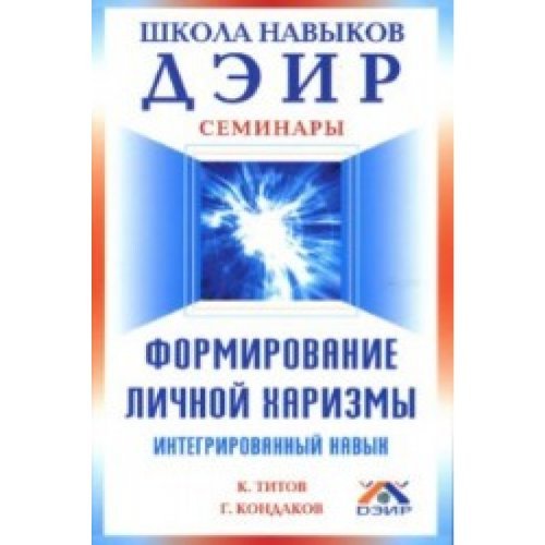 Formirowaniye litchnoi harismi. Integrirowanny nawik. Books
