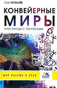 Konveyernye miry, ili Tantsy s toltekami Books