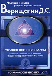 Verischagin deir Therapeutic true karma system skills Deir napravlenie interaction past Verishchagin DEIR Terapiya istinnoy karmy Sistema navykov DEIR Napravlenie Vzaimodeystvie s proshlym Books