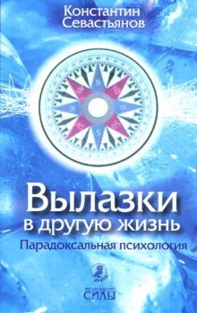 Vylazki v druguyu zhizn. Paradoksalnaya psihologiya Books