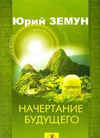 Mir glazami inogo: Sovremennoe shamanskoe znanie (Original in russischer Sprache) Books
