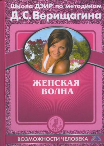 Zhenskaya volna. Pod redaktsiey uchenogo soveta Shkoly DEIR Books