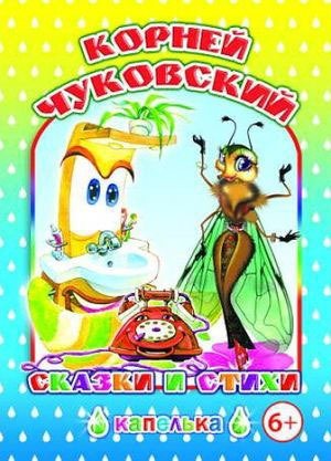 Korney Chukovskiy. Skazki i stihi Books