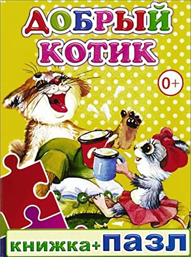 Dobryy kotik. Knizhka-pazl Books