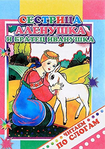 Sestritsa Alenushka i bratets Ivanushka Books