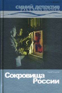 Sokrovischa Rossii: Roman. Books
