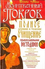 Polnoe duhovnoe i telesnoe ochischenie pravoslavnymi metodami Books