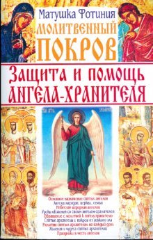 Molitvennyy pokrov. Zaschita i pomosch angela-hranitelya Books