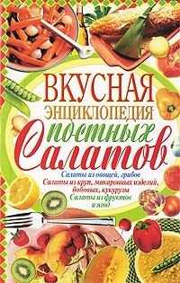 Vkusnaya entsiklopediya postnyh salatov Books