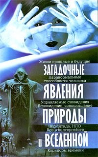 Zagadochnye yavleniya prirody i Vselennoy Books