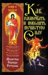 Kak raspoznat i pobedit nechistuyu silu Books