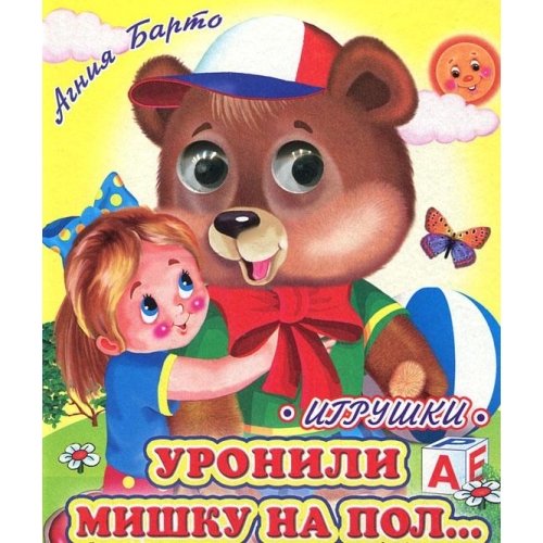 Glazastiki. Uronili Mishku na polaÂ€¦. Barto A. Books