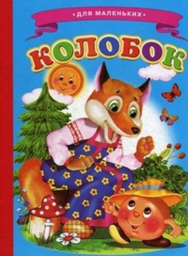 Ladushki Gingerbread Man (Children's World) / Ladu book