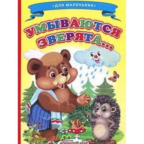 Umyvayutsya zveryata book