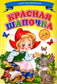 Krasnaya Shapochka book