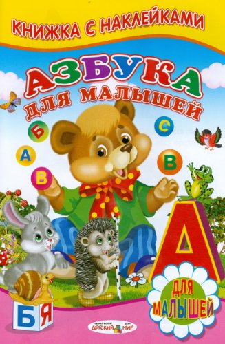 Azbuka dlya malyshey. Knizhka s nakleykami Books