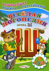Veselaya logopediya. Bukva Sh. Knizhka s nakleykami Books