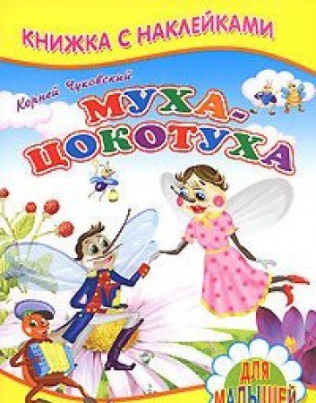Muha-Tsokotuha. Knizhka s nakleykami Books