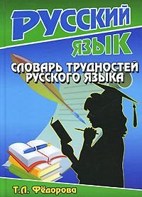 Slovar trudnostey russkogo yazyka. Books