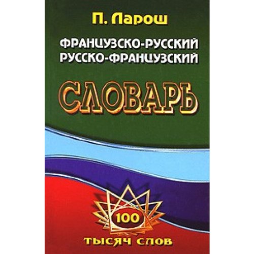 Larosh. Francussko-russkii, russko-francussky slowar Books