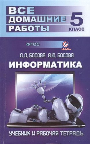 Vse domashnie raboty po informatike za 5 kl k uchebniku i rabochey tetradi L.L.Bosovoy FGOS. Genin Yu.L. Books