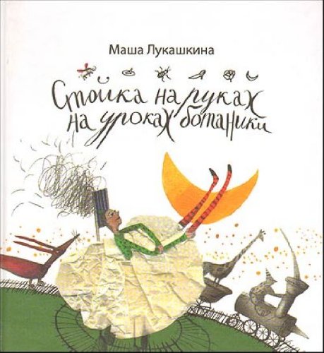 Stoika na rukakh na urokakh botaniki in Russian Books