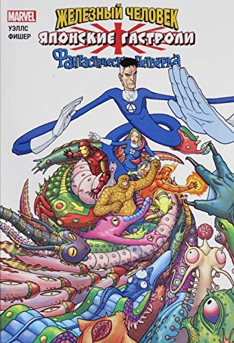 Zheleznyj Chelovek i Fantasticheskaja Chetvjorka. Japonskie gastroli Books