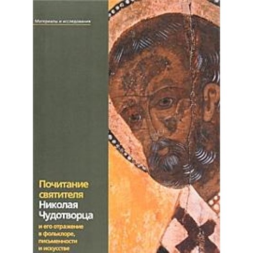 Pochitanie svyatitelya Nikolaya Chudotvortsa i ego otrazhenie v folklore, pismennosti i iskusstve Books