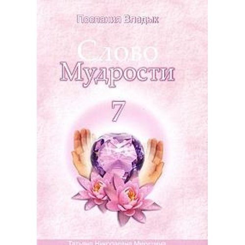 Messages Vladyk.slovo wisdom-7 / Poslaniya Vladyk.Slovo mudrosti-7 book