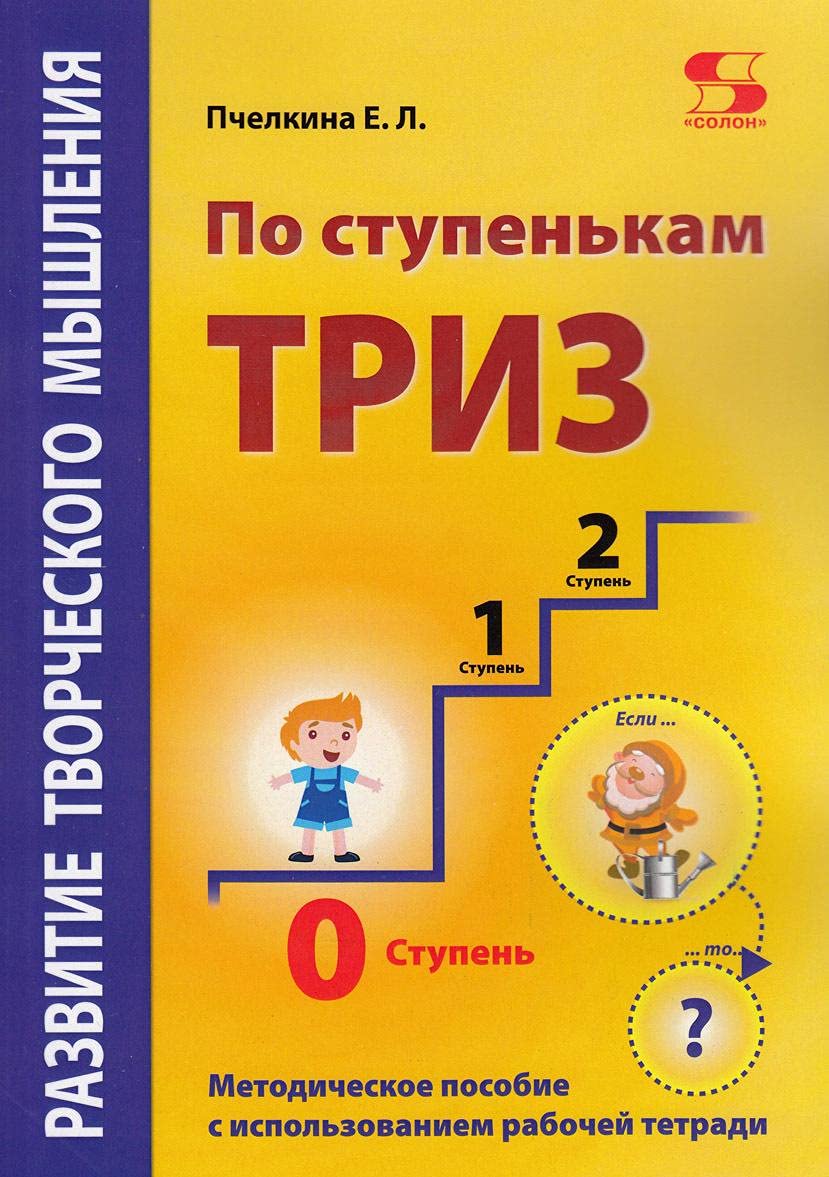 Po stupenkam TRIZ. Nulevaja stupen. Metodicheskoe posobie book