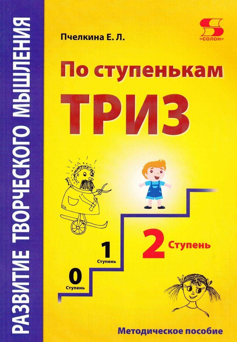 Razvitie tvorcheskogo myshlenija. Po stupenkam TRIZ. Vtoraja stupen. Metodicheskoe posobie po razvitiju book