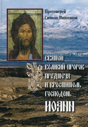 Svyatoy Velikiy Prorok Predtecha i Krestitel Gospoden Ioann Books