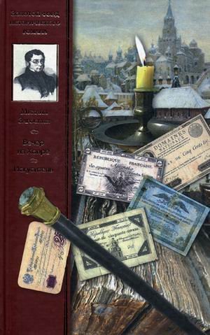 Vecher na Hopre. Iskusitel Books