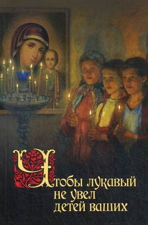 Chtoby lukavyy ne uvel detey vashih Books