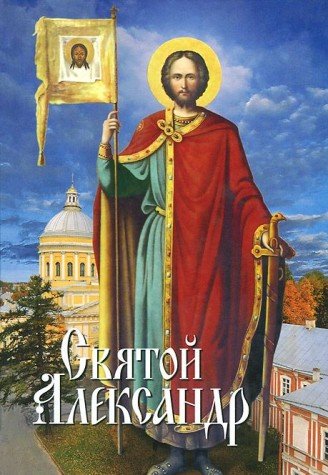 Святой Александр Books