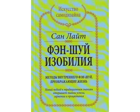 Fen-shuy izobiliya. Metody vnutrennego fen-shuy, preobrazhayuschie zhizn Books