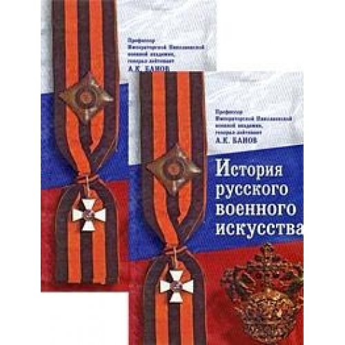 Istoriya russkogo voennogo iskusstva (komplekt iz 2 knig) Books