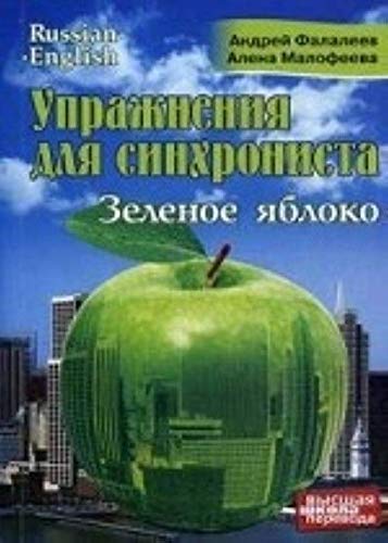 Uprazhneniya dlya sinhronista. Zelenoe yabloko. Samouchitel ustnogo perevoda s angliyskogo yazyka na russkiy Books