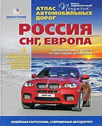 Atlas avtomobilnyh dorog. Rossiya. SNG. Evropa Books