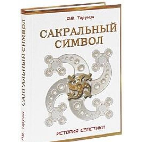 Product Image: Sakralnyy simvol. Istoriya svastiki